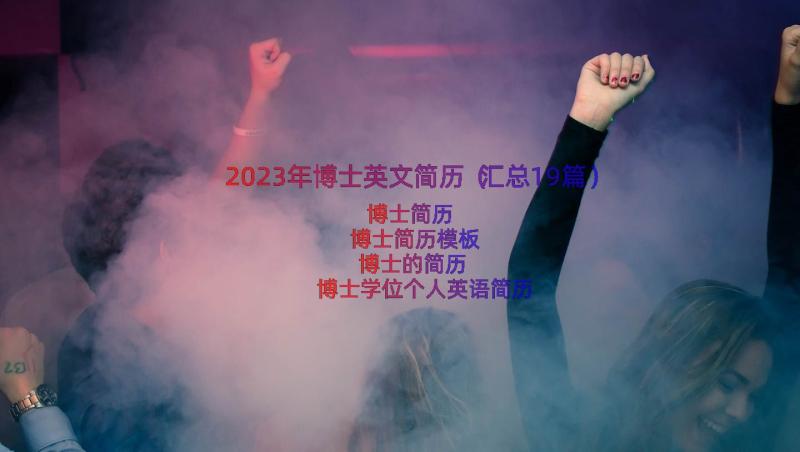 2023年博士英文简历（汇总19篇）