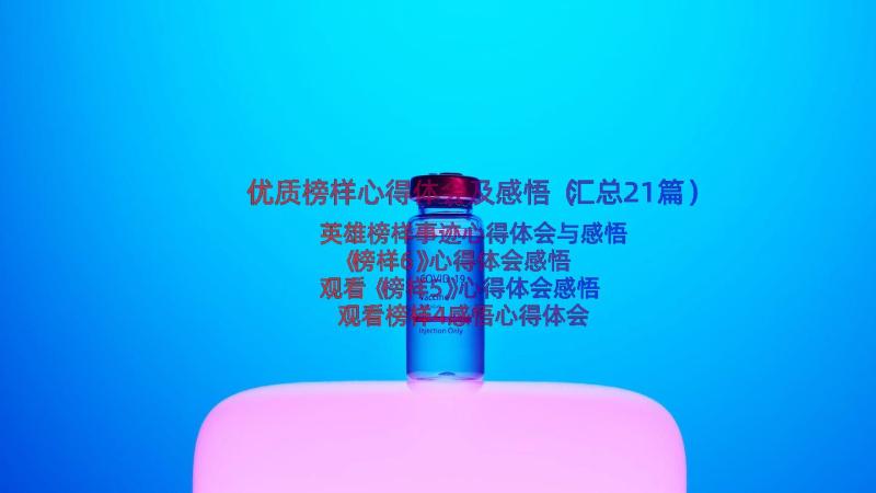 优质榜样心得体会及感悟（汇总21篇）