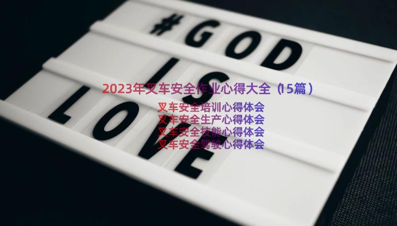 2023年叉车安全作业心得大全（15篇）