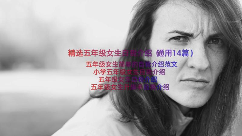 精选五年级女生自我介绍（通用14篇）