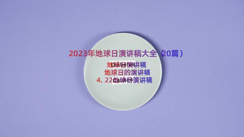 2023年地球日演讲稿大全（20篇）