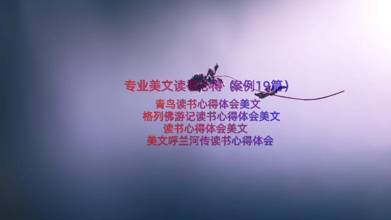 专业美文读书心得（案例19篇）