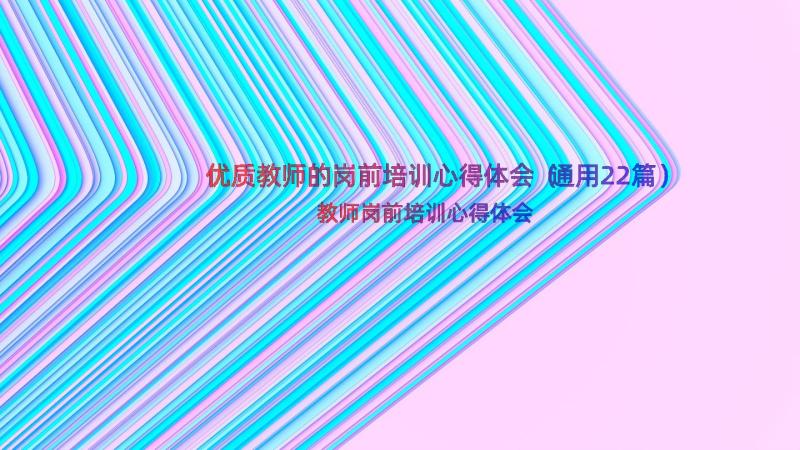 优质教师的岗前培训心得体会（通用22篇）