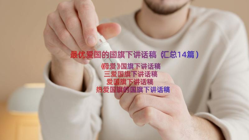 最优爱国的国旗下讲话稿（汇总14篇）