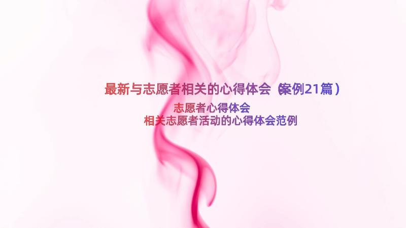 最新与志愿者相关的心得体会（案例21篇）