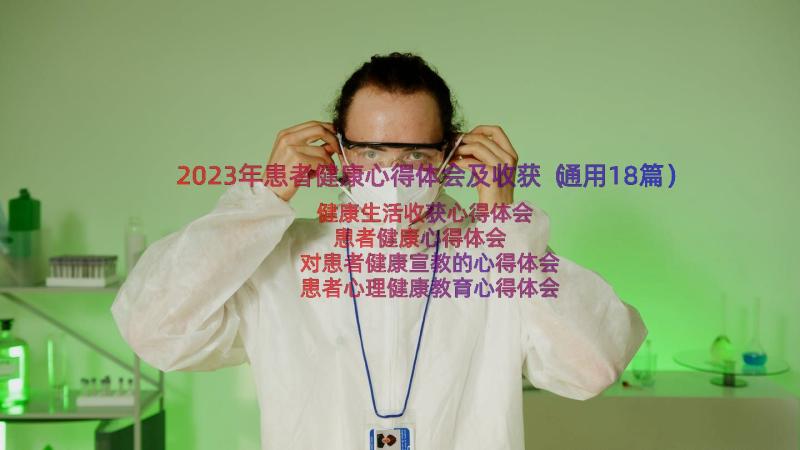 2023年患者健康心得体会及收获（通用18篇）