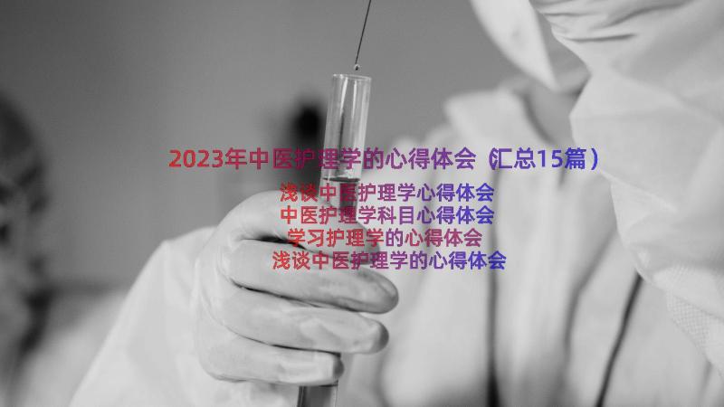 2023年中医护理学的心得体会（汇总15篇）