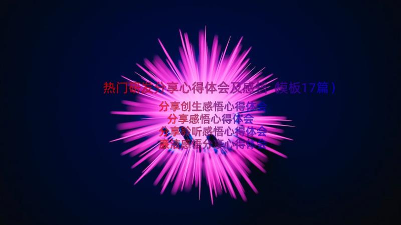 热门研发分享心得体会及感悟（模板17篇）