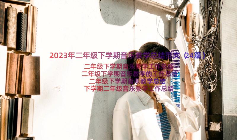 2023年二年级下学期音乐教学总结范文（24篇）