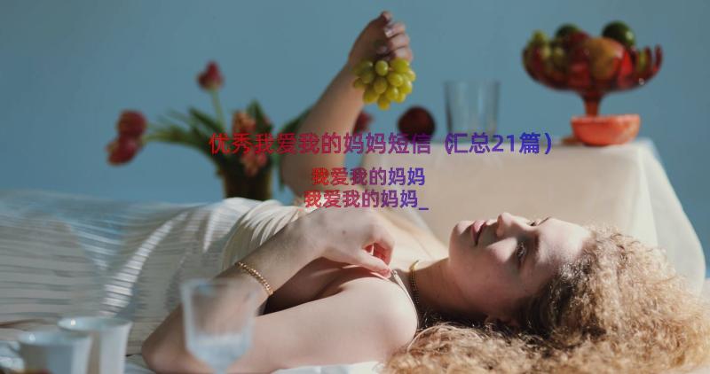 优秀我爱我的妈妈短信（汇总21篇）