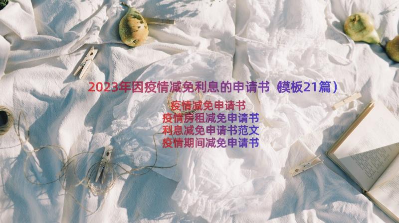 2023年因疫情减免利息的申请书（模板21篇）