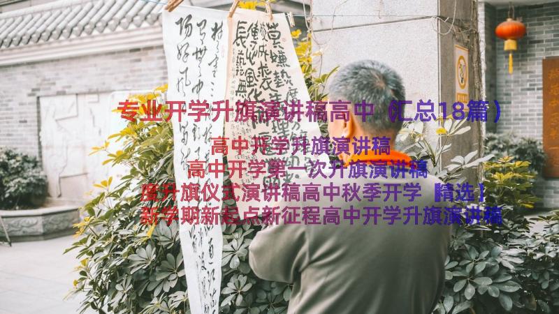 专业开学升旗演讲稿高中（汇总18篇）