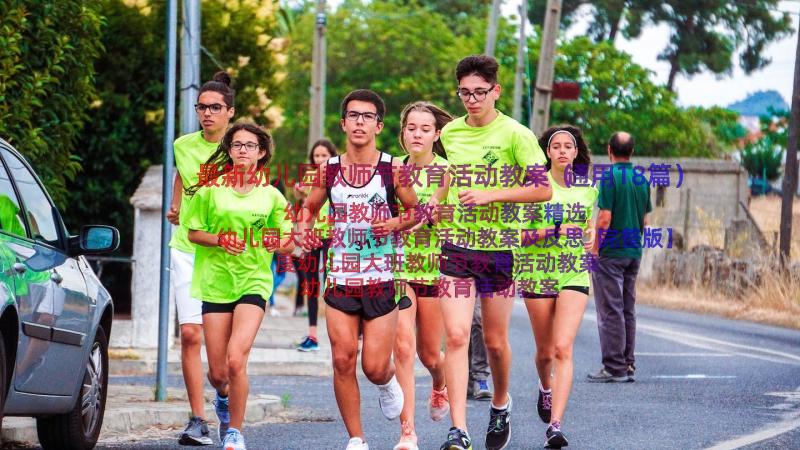 最新幼儿园教师节教育活动教案（通用18篇）