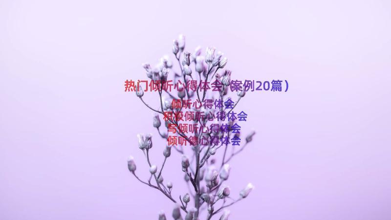 热门倾听心得体会（案例20篇）