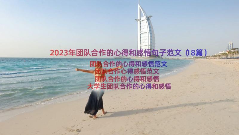 2023年团队合作的心得和感悟句子范文（18篇）