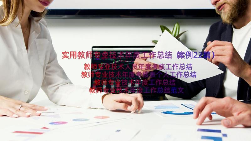 实用教师专业技术年度工作总结（案例22篇）