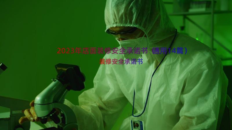 2023年店面装修安全承诺书（通用14篇）