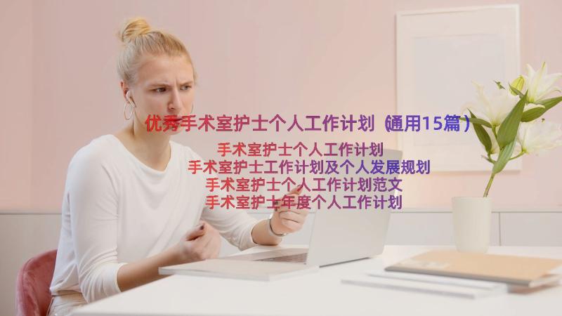 优秀手术室护士个人工作计划（通用15篇）