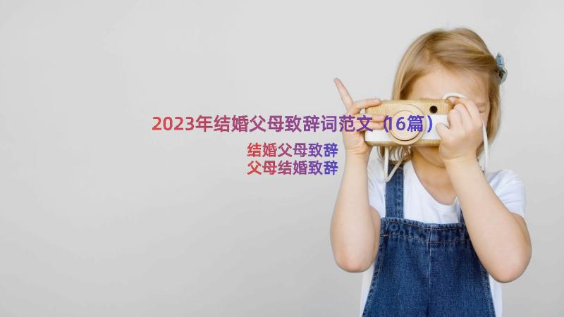 2023年结婚父母致辞词范文（16篇）