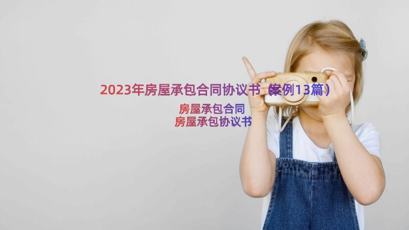 2023年房屋承包合同协议书（案例13篇）