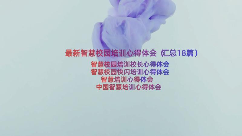 最新智慧校园培训心得体会（汇总18篇）