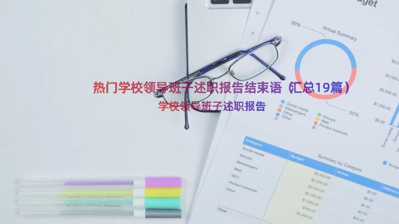 热门学校领导班子述职报告结束语（汇总19篇）