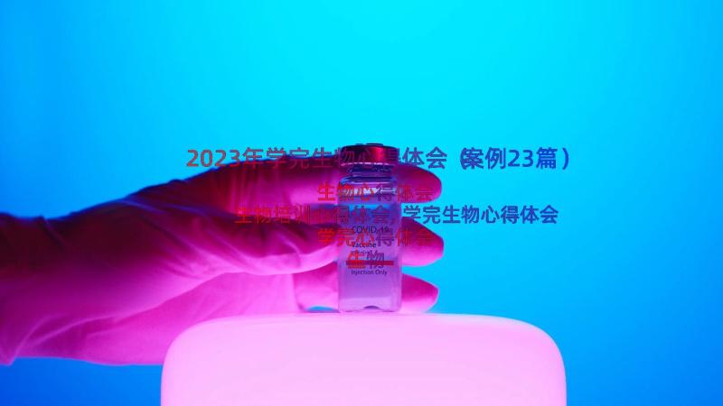 2023年学完生物心得体会（案例23篇）