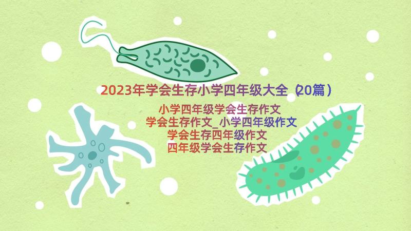 2023年学会生存小学四年级大全（20篇）