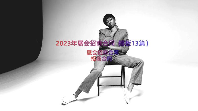 2023年展会招商合同（模板13篇）