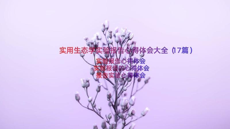 实用生态学实验报告心得体会大全（17篇）