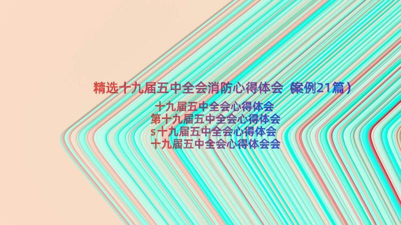 精选十九届五中全会消防心得体会（案例21篇）