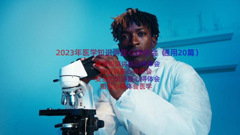 2023年医学知识讲座心得体会（通用20篇）