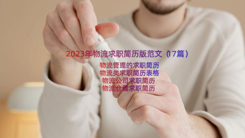 2023年物流求职简历版范文（17篇）