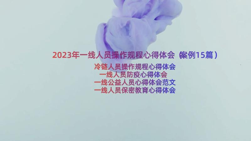 2023年一线人员操作规程心得体会（案例15篇）