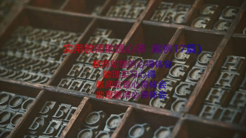 实用教师助理心得（案例17篇）