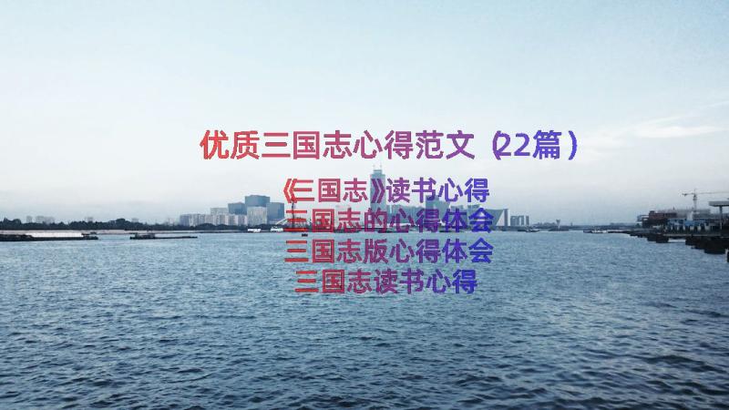 优质三国志心得范文（22篇）