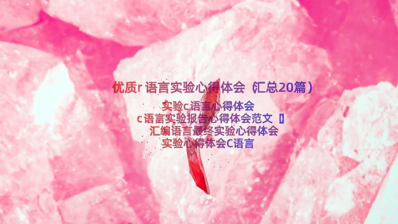 优质r语言实验心得体会（汇总20篇）