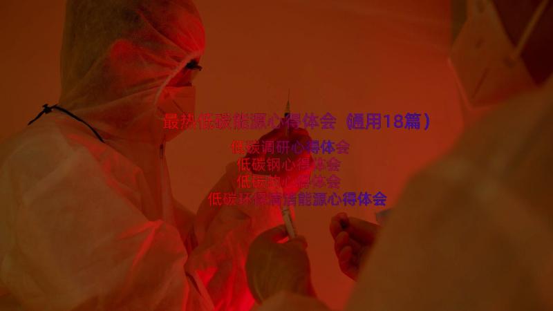 最热低碳能源心得体会（通用18篇）