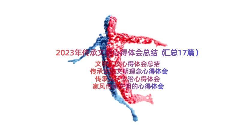 2023年传承文明心得体会总结（汇总17篇）