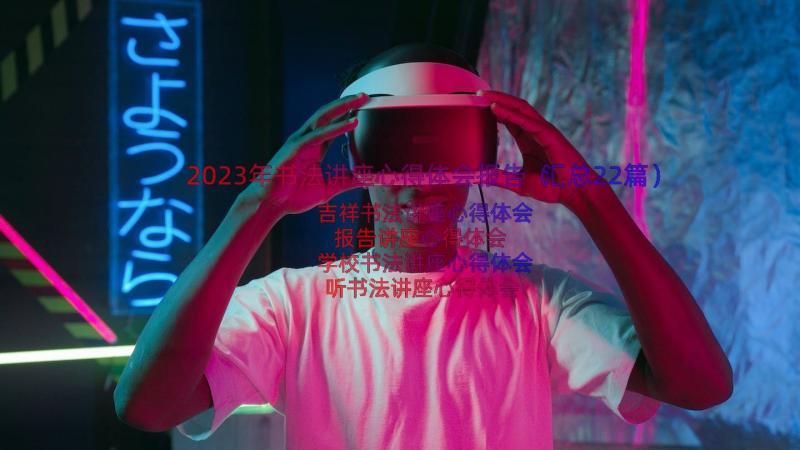 2023年书法讲座心得体会报告（汇总22篇）