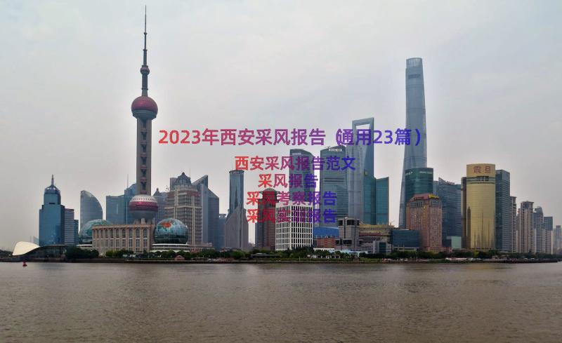 2023年西安采风报告（通用23篇）