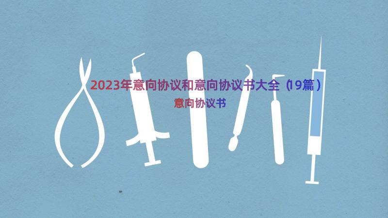 2023年意向协议和意向协议书大全（19篇）