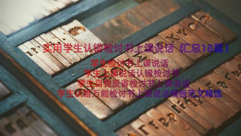 实用学生认错检讨书上课说话（汇总18篇）