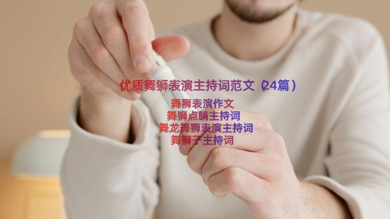 优质舞狮表演主持词范文（24篇）