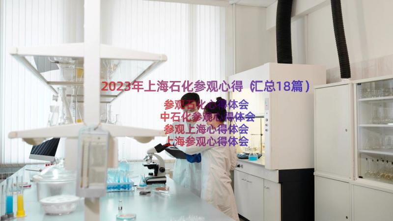2023年上海石化参观心得（汇总18篇）