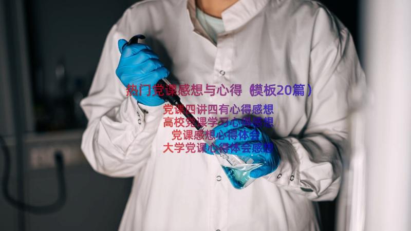 热门党课感想与心得（模板20篇）