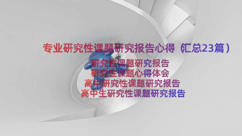 专业研究性课题研究报告心得（汇总23篇）