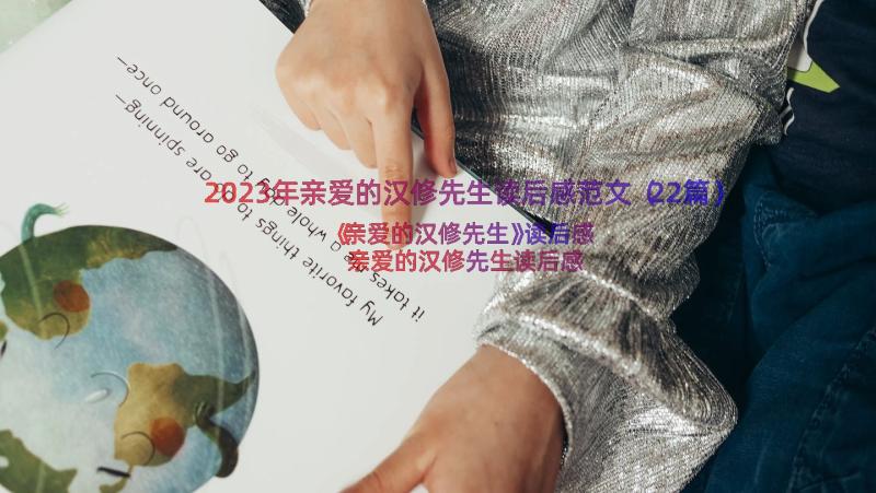 2023年亲爱的汉修先生读后感范文（22篇）