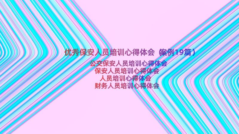 优秀保安人员培训心得体会（案例19篇）