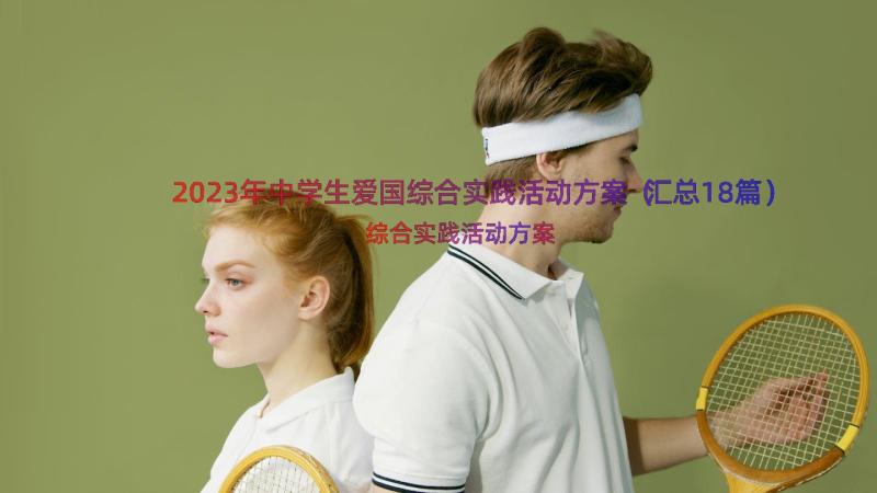 2023年中学生爱国综合实践活动方案（汇总18篇）